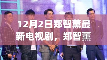 鄭智薰新劇自然之旅，尋找內(nèi)心平靜的奇妙旅程啟動(dòng)，12月2日啟程播出
