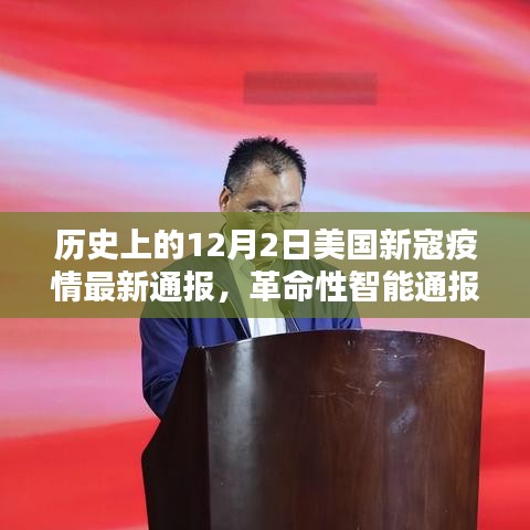 美國(guó)新寇疫情動(dòng)態(tài)，智能通報(bào)與前沿科技共舞的革命性進(jìn)展（歷史最新通報(bào)）