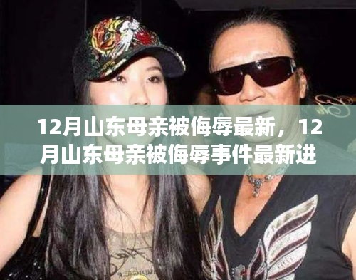 山東母親被侮辱事件最新進(jìn)展揭秘，探尋真相與正義的征途