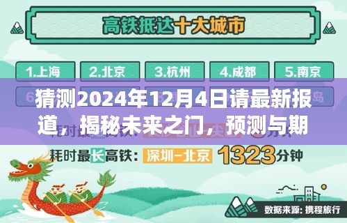 揭秘未來之門，預測與期待中的2024年12月4日最新報道展望