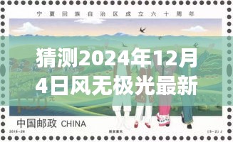 風(fēng)無極光的新發(fā)展預(yù)測與探討，聚焦2024年12月4日的視角