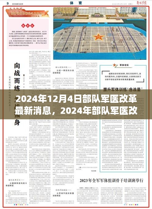 2024年部隊(duì)軍醫(yī)改革最新動(dòng)態(tài)與深度解讀，展望未來(lái)發(fā)展