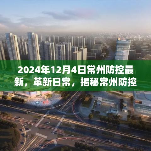 揭秘常州防控科技革新，最新高科技產(chǎn)品體驗之旅（2024年12月4日常州防控最新）