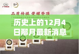 歷史上的12月4日，邶月新品發(fā)布全面評測與介紹
