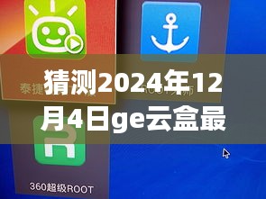 揭秘未來，GE云盒最新版預(yù)測與展望 2024年12月4日展望報告