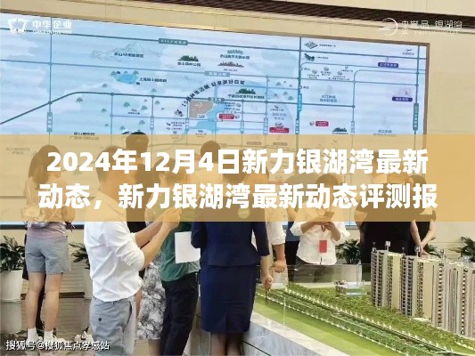 新力銀湖灣最新動態(tài)評測報告（2024年12月版），深度解析最新進展