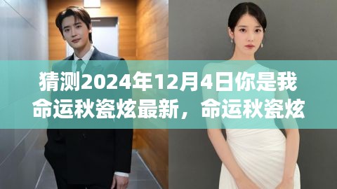 命運(yùn)秋瓷炫，2024年12月4日的神秘交匯與我們的未來(lái)預(yù)測(cè)