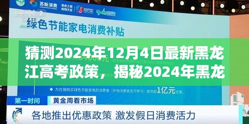 揭秘與預(yù)測，2024年黑龍江高考新政趨勢與影響分析，未來考試動態(tài)一覽無余