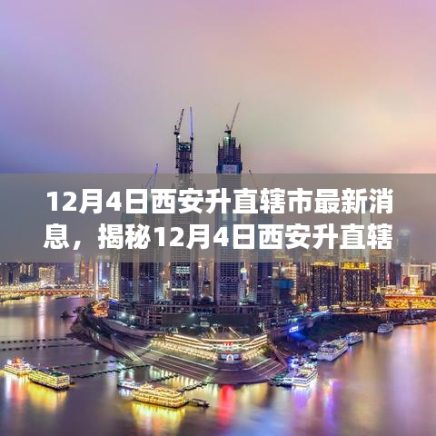 揭秘西安升直轄市傳聞背后的真相，最新解讀與動態(tài)分析（獨家報道）