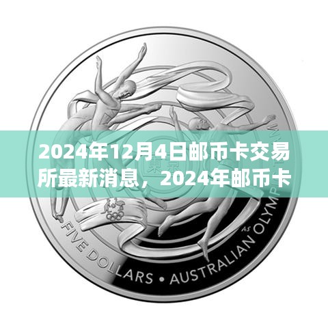 2024年郵幣卡交易所最新動態(tài)與行業(yè)前沿分析與展望