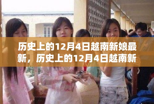 歷史上的12月4日越南新娘最新遷移與融合全攻略，從初探到安家落戶的步驟指南