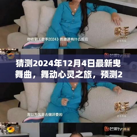 2024年最新曳舞曲，舞動(dòng)心靈與自然美景的交融之旅