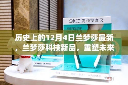 蘭夢(mèng)莎科技新品發(fā)布，重塑未來生活，尖端科技魅力體驗(yàn)日