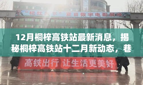 揭秘桐梓高鐵站十二月最新動(dòng)態(tài)，特色小店奇遇記與站場(chǎng)新進(jìn)展