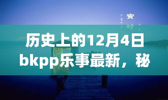 秘境探秘，歷史上的12月4日BKPP樂事寶藏小店揭秘