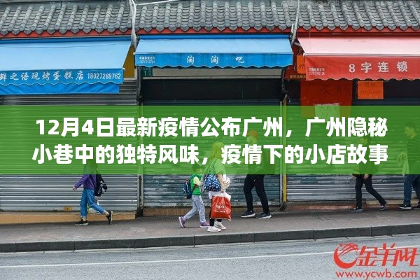 廣州隱秘小巷中的獨特風味與疫情下的小店故事，最新觀察報告（12月4日）