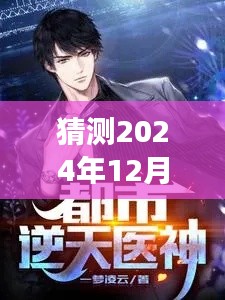 最強醫(yī)神混都市最新動態(tài)預測，揭秘重磅更新，最新資訊盡在2024年12月4日