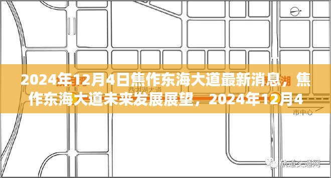焦作東海大道未來發(fā)展展望，最新消息與未來趨勢(shì)分析（2024年12月4日）