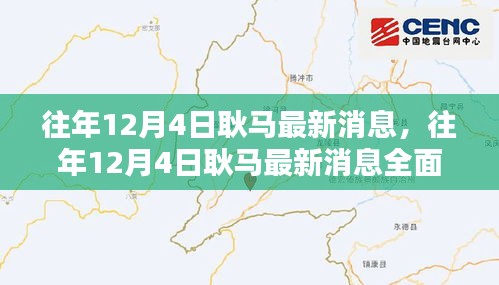 往年12月4日耿馬最新消息全面解析，特性、體驗(yàn)、對(duì)比與用戶(hù)群體分析