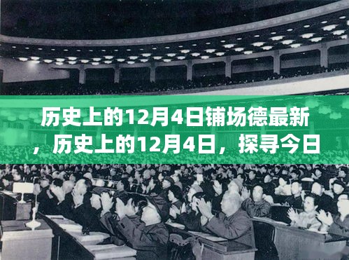 探尋今日背后的歷史印記，歷史上的十二月四號回望與最新解讀
