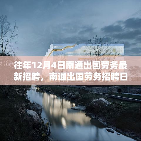 南通出國(guó)勞務(wù)招聘日，與自然美景的邂逅之旅，啟程尋找寧?kù)o港灣
