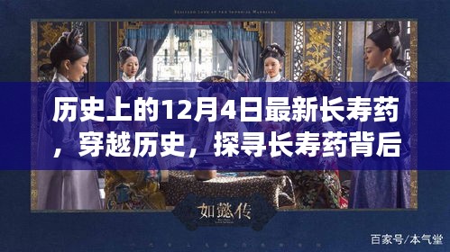 探尋長壽藥背后的自然美景，一場穿越歷史的心靈之旅在12月4日開啟