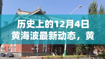黃海波溫馨日常，舊時(shí)光里的新篇章，冬日傳遞友誼與愛(ài)的新動(dòng)態(tài)