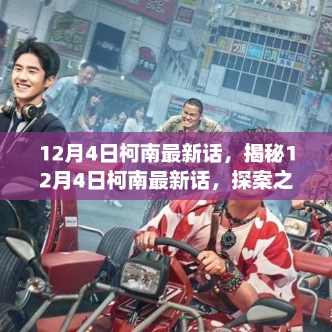 探案之旅新篇章，柯南最新話揭秘