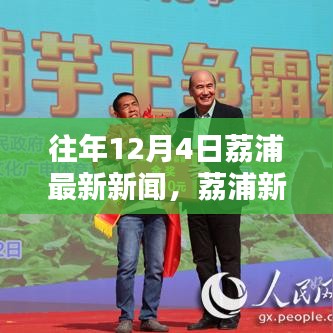 歷年12月4日荔浦最新新聞回顧與速遞，荔浦新聞一覽無余