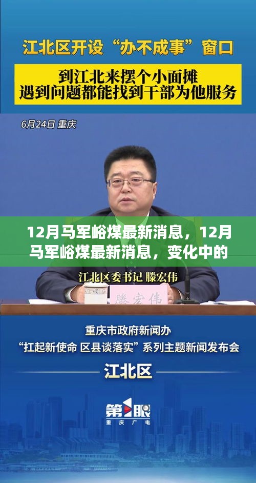 12月馬軍峪煤最新動態(tài)，變化中的力量，自信之光照亮礦井