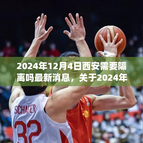 關(guān)于西安是否需要隔離的最新消息與行動指南（2024年12月4日更新）