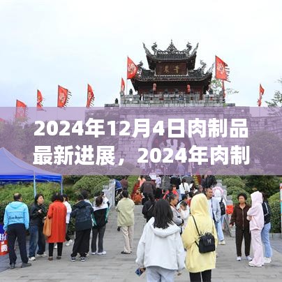 前沿技術(shù)深度解析，2024年肉制品加工最新進(jìn)展詳解及未來展望