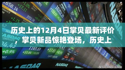 歷史上的12月4日科技巨獻(xiàn)，掌貝新品驚艷登場，重塑智能生活新紀(jì)元評價發(fā)布