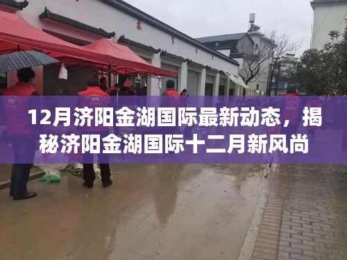 揭秘濟(jì)陽(yáng)金湖國(guó)際十二月新風(fēng)尚，特色小店探秘與最新動(dòng)態(tài)回顧
