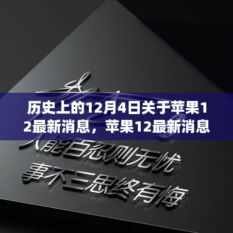 蘋果12背后的勵志故事，學習變化，自信成就未來歷史回顧與最新消息揭秘