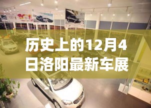 歷史上的12月4日洛陽(yáng)車(chē)展精彩瞬間回顧