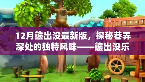 揭秘熊出沒(méi)樂(lè)園，巷弄深處的獨(dú)特風(fēng)味與最新動(dòng)態(tài)