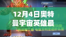 奧特曼宇宙英雄最新版全面評測介紹，最新動(dòng)態(tài)與特點(diǎn)解析
