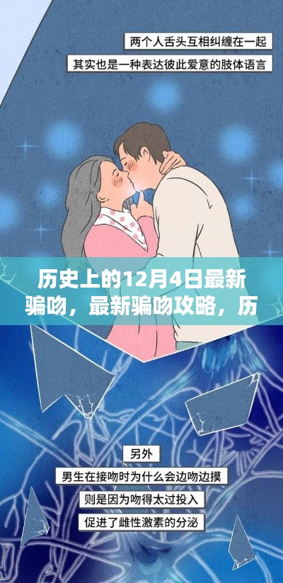 歷史上的12月4日，揭秘最新騙吻攻略，掌握情感魅力技能！