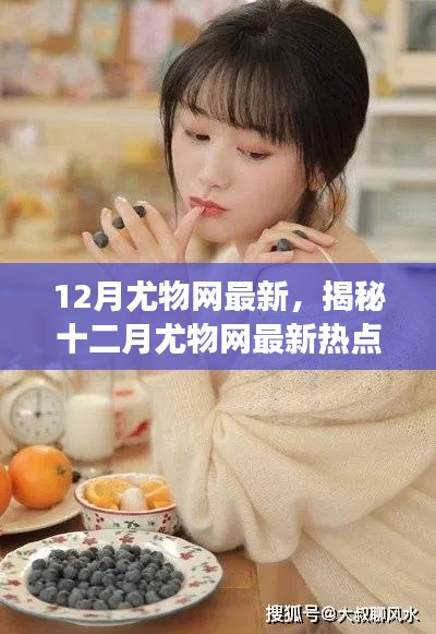 揭秘十二月尤物網(wǎng)熱點，健康生活三大要點解析