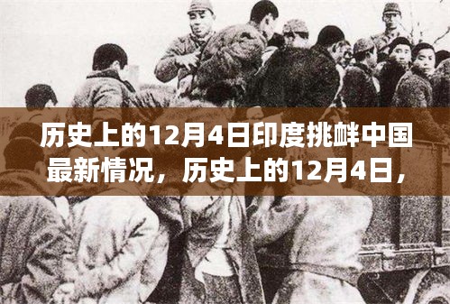 歷史上的12月4日印度挑釁中國事件深度解析，最新情況與事件全貌回顧