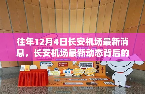 長(zhǎng)安機(jī)場(chǎng)最新動(dòng)態(tài)揭秘，驚喜背后的小巷特色小店探秘之旅