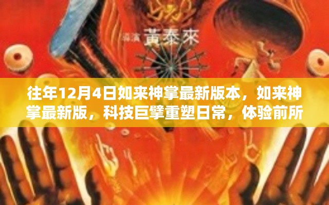 科技巨擘重塑日常，如來(lái)神掌最新版體驗(yàn)前所未有的智能生活