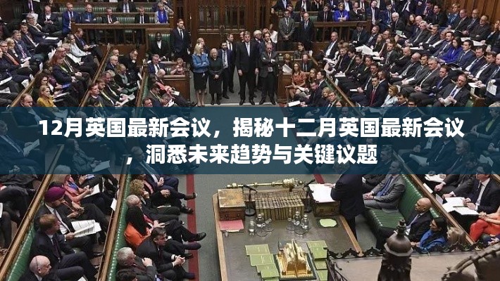 揭秘十二月英國最新會議，洞悉未來趨勢與關(guān)鍵議題展望會議動態(tài)重磅出爐！