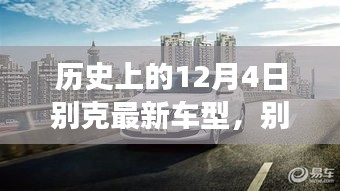 別克全新車型，與自然美景的邂逅，心靈之旅啟程記
