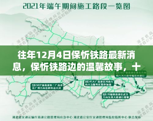 保忻鐵路最新動態(tài)，十二月四日的鐵路情緣與溫馨故事