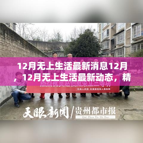 12月無上生活最新動態(tài)，精彩繼續(xù)，溫暖相伴
