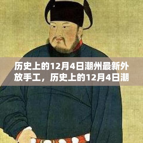 歷史上的12月4日潮州最新外放手工，傳統(tǒng)與創(chuàng)新的完美融合之旅