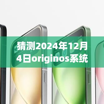獨家爆料揭秘，OriginOS系統(tǒng)在未來的最新動態(tài)，預(yù)測2024年12月4日的獨家消息揭秘！