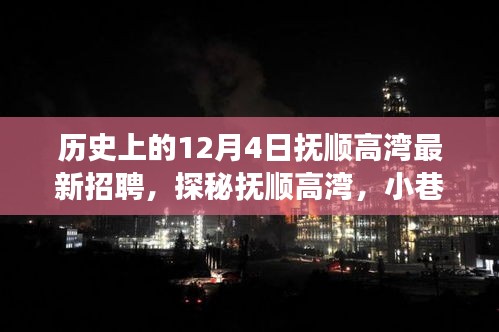 撫順高灣12月4日最新招聘與特色小巷探秘，揭曉背后的故事